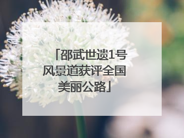 邵武世遗1号风景道获评全国美丽公路