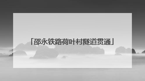 邵永铁路荷叶村隧道贯通
