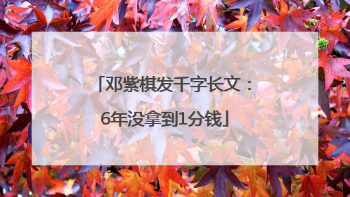 邓紫棋发千字长文：6年没拿到1分钱