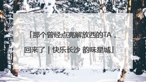 那个曾经点亮解放西的TA，回来了｜快乐长沙 韵味星城