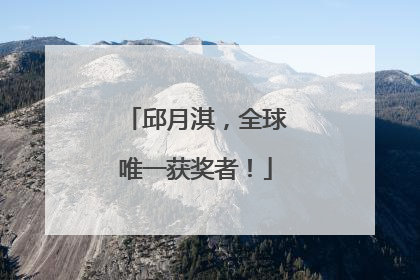 邱月淇，全球唯一获奖者！
