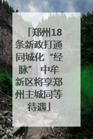 郑州18条新政打通同城化“经脉” 中牟新区将享郑州主城同等待遇