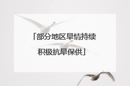 部分地区旱情持续 积极抗旱保供