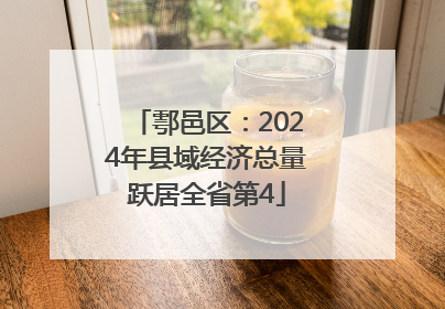 鄠邑区：2024年县域经济总量跃居全省第4