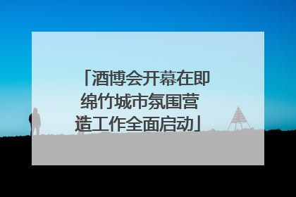 酒博会开幕在即 绵竹城市氛围营造工作全面启动