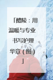 醴陵：用温暖与专业 书写护理华章（图）