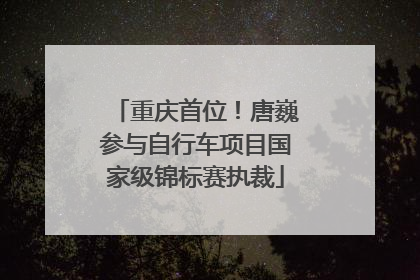 重庆首位！唐巍参与自行车项目国家级锦标赛执裁