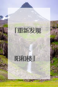 重新发现阳和楼