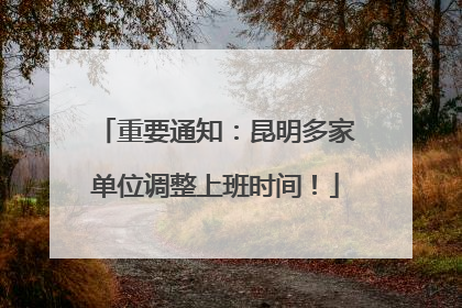 重要通知：昆明多家单位调整上班时间！