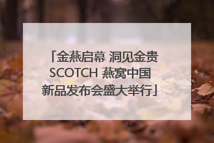 金燕启幕 洞见金贵 SCOTCH 燕窝中国新品发布会盛大举行