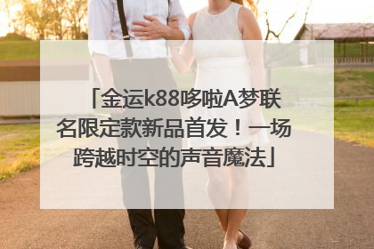 金运k88哆啦A梦联名限定款新品首发！一场跨越时空的声音魔法
