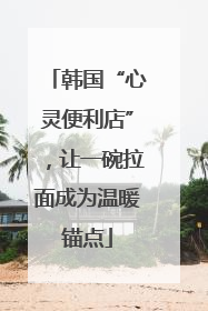 韩国“心灵便利店”，让一碗拉面成为温暖锚点