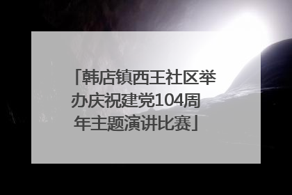 韩店镇西王社区举办庆祝建党104周年主题演讲比赛