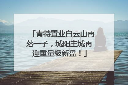 青特置业白云山再落一子，城阳主城再迎重量级新盘！