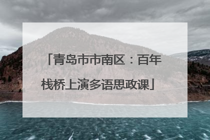 青岛市市南区：百年栈桥上演多语思政课