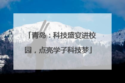 青岛：科技盛宴进校园，点亮学子科技梦