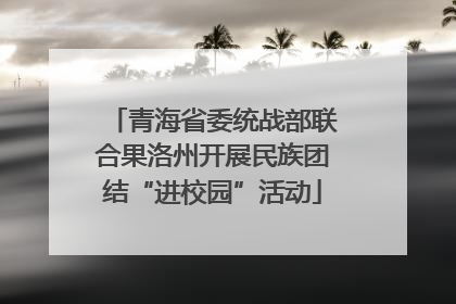 青海省委统战部联合果洛州开展民族团结“进校园”活动