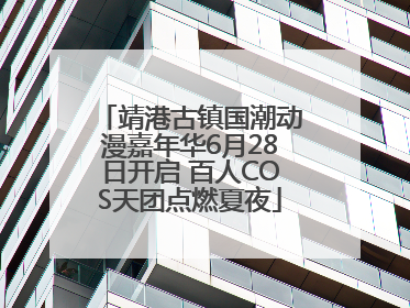 靖港古镇国潮动漫嘉年华6月28日开启 百人COS天团点燃夏夜