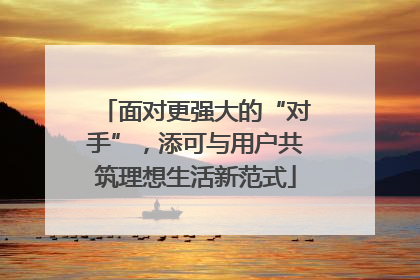 面对更强大的“对手”，添可与用户共筑理想生活新范式