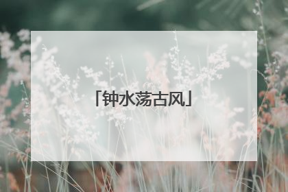 钟水荡古风