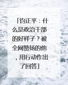 钧正平：什么是政治干部的好样子？被全网赞扬的他，用行动作出了回答