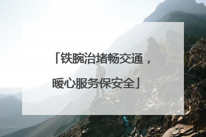 铁腕治堵畅交通，暖心服务保安全