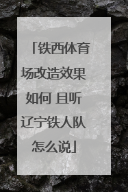 铁西体育场改造效果如何 且听辽宁铁人队怎么说