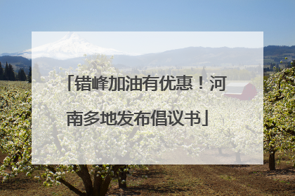 错峰加油有优惠！河南多地发布倡议书