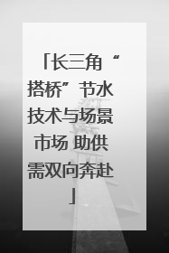 长三角“搭桥”节水技术与场景市场 助供需双向奔赴