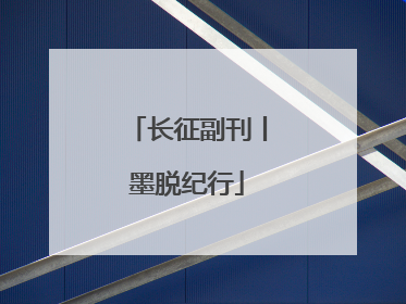 长征副刊丨墨脱纪行