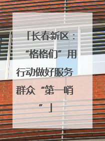 长春新区：“格格们”用行动做好服务群众“第一哨”