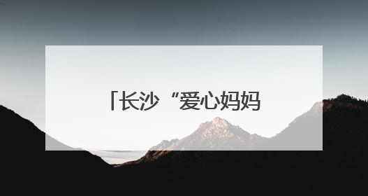 长沙“爱心妈妈”跨城接娃，让事实无人抚养儿童有了新“家”