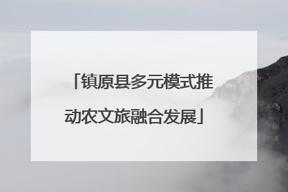 镇原县多元模式推动农文旅融合发展