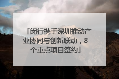 闵行携手深圳推动产业协同与创新联动，8个重点项目签约