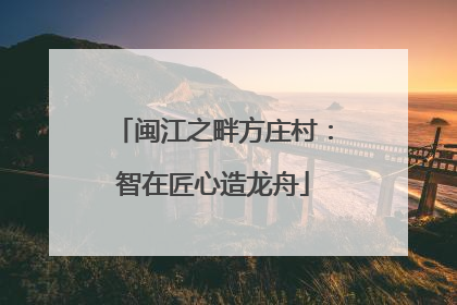 闽江之畔方庄村：智在匠心造龙舟