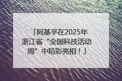 阿基孚在2025年浙江省“全国科技活动周”中精彩亮相！