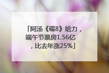 阿汤《碟8》给力，端午节票房1.56亿，比去年涨25%