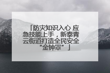 防灾知识入心 应急技能上手，新泰青云街道打造全民安全“金钟罩”