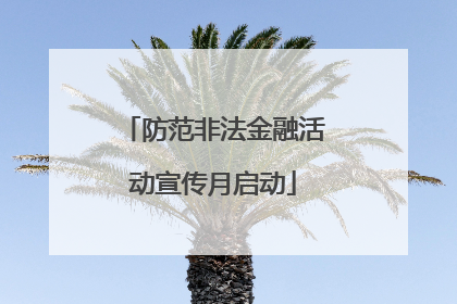 防范非法金融活动宣传月启动