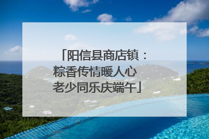 阳信县商店镇：粽香传情暖人心 老少同乐庆端午