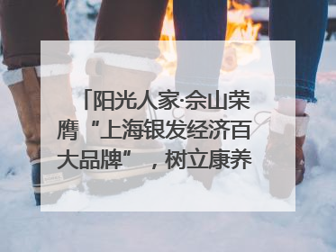阳光人家·佘山荣膺“上海银发经济百大品牌”，树立康养行业新标杆