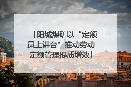 阳城煤矿以“定额员上讲台”推动劳动定额管理提质增效