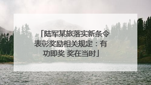 陆军某旅落实新条令表彰奖励相关规定：有功即奖 奖在当时