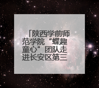 陕西学前师范学院“蝶趣童心”团队走进长安区第三初级中学开展蝴蝶科普活动
