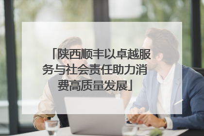 陕西顺丰以卓越服务与社会责任助力消费高质量发展