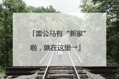 雷公马有“新家”啦，就在这里→