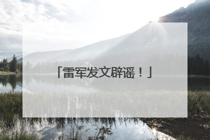 雷军发文辟谣！