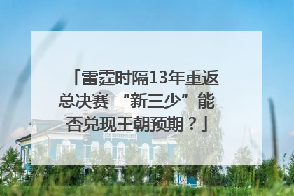 雷霆时隔13年重返总决赛 “新三少”能否兑现王朝预期？