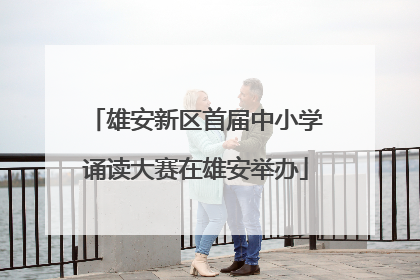 雄安新区首届中小学诵读大赛在雄安举办