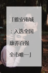 雅安雨城：入选全国康养百强 全市唯一